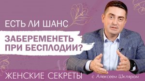 Есть ли шанс забеременеть при диагнозе «бесплодие?»