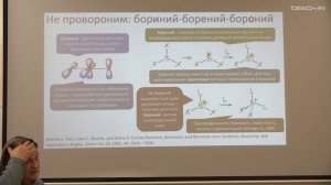 Чепраков А.В. -Современная органическая химия Ч2 - 9. Бор в органической химии