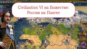 Цивилизация 6 - Россия на Божестве на Пангее