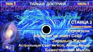 2) СТАНЦА 2. КНИГИ ДЗИАН - часть 1 - КОСМИЧЕСКАЯ ЭВОЛЮЦИЯ - ТАЙНАЯ ДОКТРИНА -1 том -Блаватская Е.П.