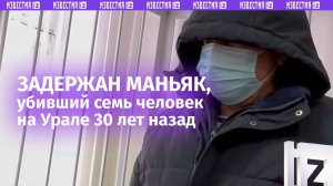 Задержан маньяк, убивший семь человек на Урале 30 лет назад, – они пригласили его на Новый год