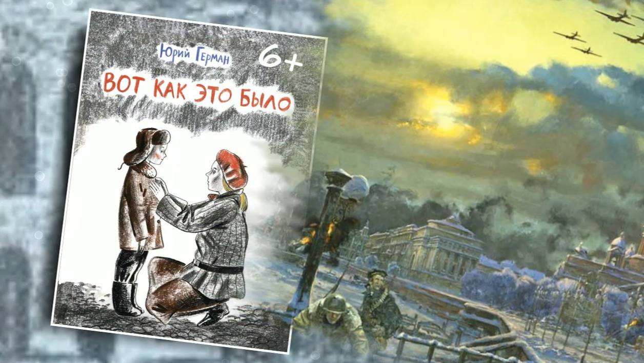 Буктрейлер по книге Юрия Германа «Вот как это было»