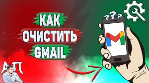 Как очистить Gmail?