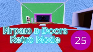 Играю в Doors Retro Mode