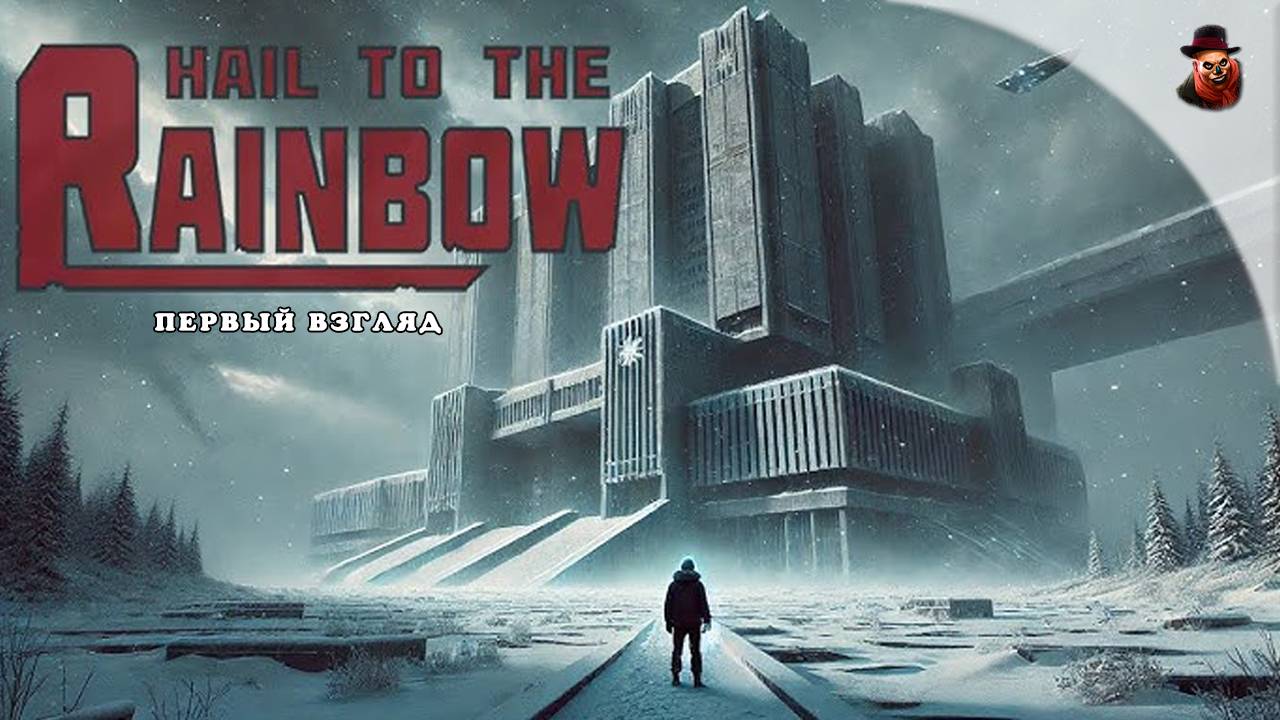 Hail to the Rainbow - Первый взгляд (Киберпанк, постапокалипсис)