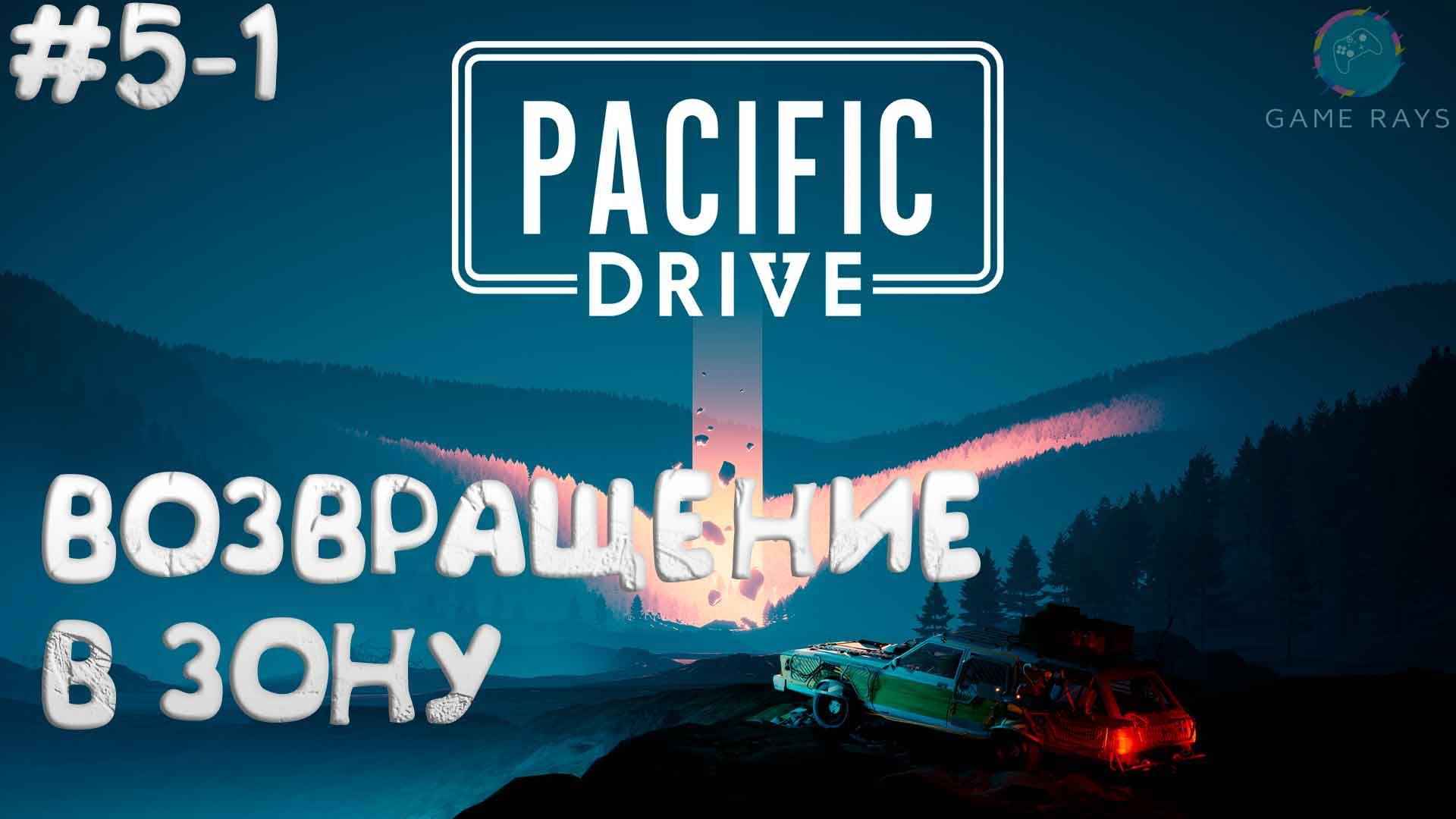 Pacific Drive #5-1 ➤ Возвращение в зону