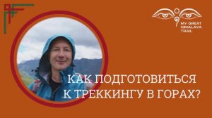 Как подготовиться к треккингу в горах?