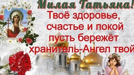 Праздник всех Танюшек! Татьянин день. Музыкальная открытка поздравление.