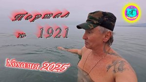 #Абхазия2025🌴24 января. Выпуск №1921❗Погода от Серого Волка🌡вчера +13°🌡ночью +7°🐬море +10,8°