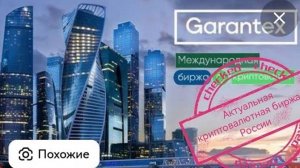 КРИПТОВАЛЮТА ГАРАНТЕКС КРИПТОВАЛЮТА / 加密貨幣 GARANTEX 貿易 / CRYPTOCURRENCY GARANTEX CRYPTOCURRENCY