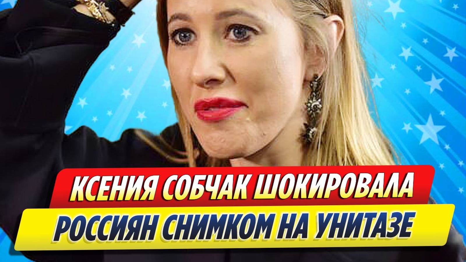 Новости Шоу-Бизнеса ★ Ксения Собчак шокировала россиян снимком на унитазе