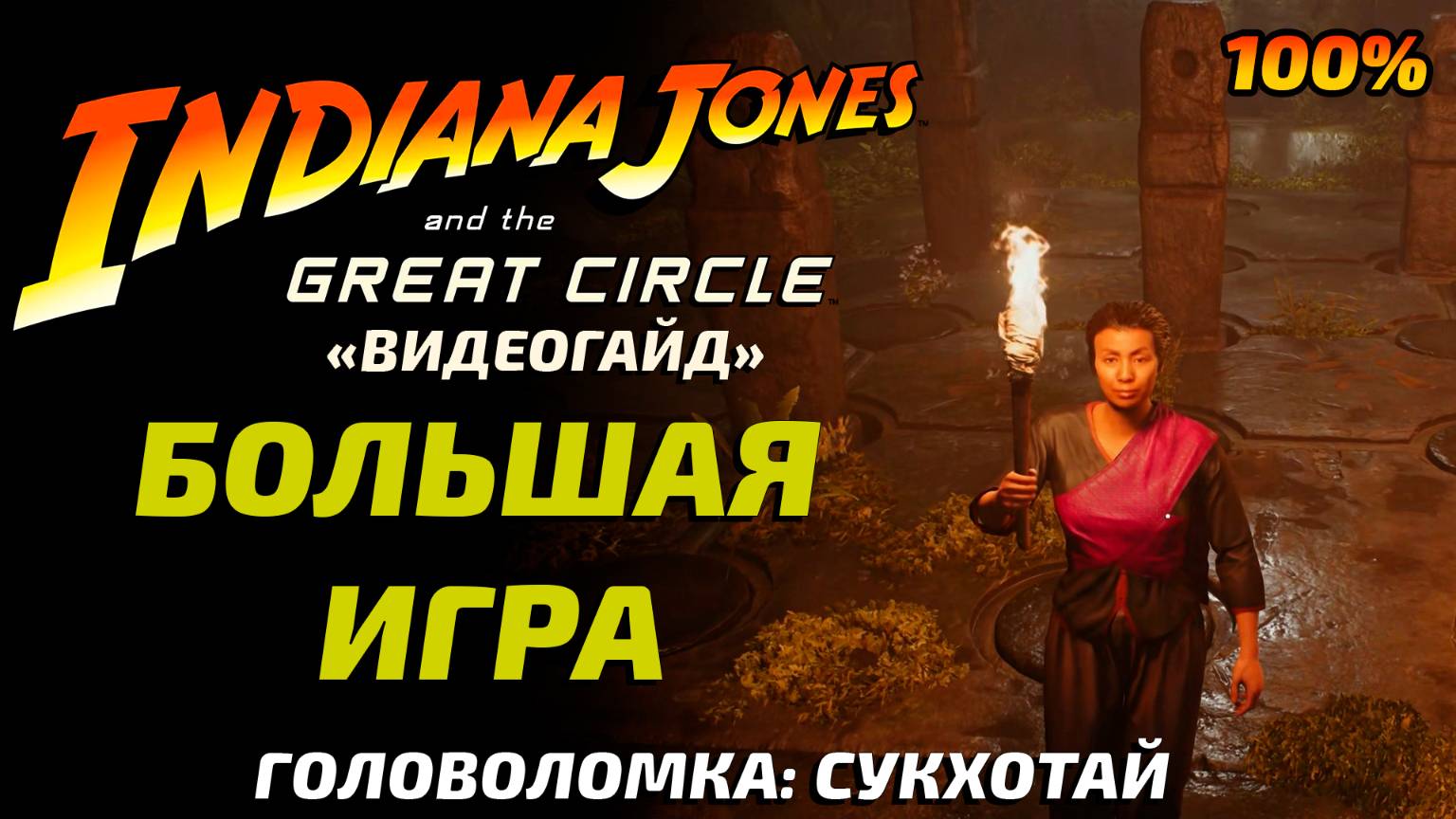 «БОЛЬШАЯ ИГРА»🏆Головоломка (Сукхотай) Indiana Jones and the Great Circle