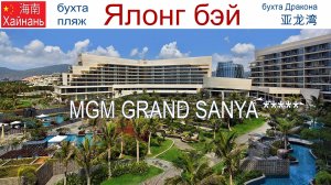 Китай, Хайнань, фильм 12-й: Отель "MGM Grand Sanya" 5* - один из лучших на острове!