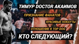 ДОКТОР. ИНТЕРВЬЮ. ЛЮБОВЬ ФАНАТОВ. ПРАВИЛА РОСТОВА. НОКАУТ.  РЕВАНШ. НАИМ. КРАТОС. ИМЕЛЯ. TOP DOG 33