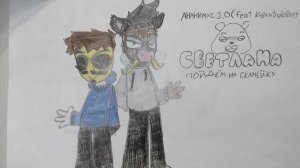 Светлана пойдём на скамейку? - Ананимус 2.0 (feat Kaban the killer) МОЙ МИКС