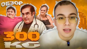 Я ВЕШУ 300 | ЖИРНОЕ СКОПЛЕНИЕ