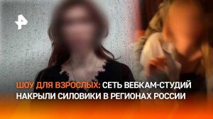 Распространяли порно: сеть вебкам-студий раскрыли силовики в четырех регионах России