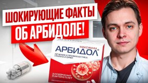 АРБИДОЛ: ЧТО НУЖНО ЗНАТЬ КАЖДОМУ РОДИТЕЛЮ? Полный разбор препарата и его инструкции.