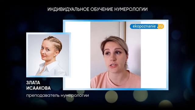 Как научиться кайфовать от жизни. Отзыв о школе нумерологии. смотреть онлайн