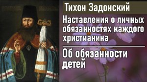 Об обязанности детей / Тихон Задонский - наставления о личных обязанностях каждого христианина