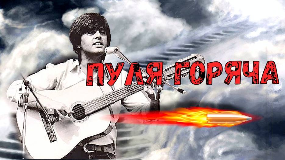 Пуля горяча смотреть онлайн