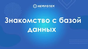 2  Знакомство с Базой Данных