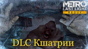 Metro Last Light - DLC Кшатрии  - Полное прохождение