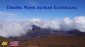 Гавайи. Остров Мауи. Вулкан Калеакала.Hawaii. Maui. Haleakala.