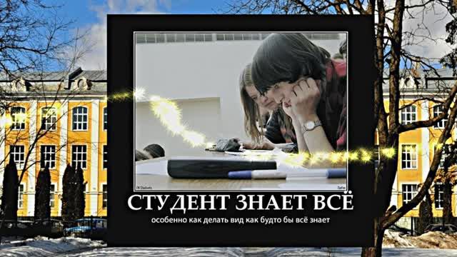 С Днём студента и студентки 2!!! Поздравляем студентов и студенток всех поколений!!!