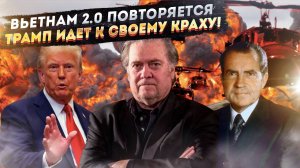 Вьетнам 2.0?  Тайный план против Трампа и угроза новой мировой войны!