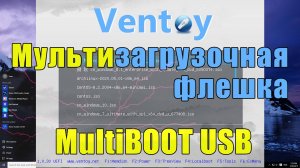 Ventoy - мультизагрузочная флешка с несколькими ОС