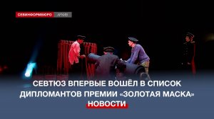 Севастопольский ТЮЗ впервые вошёл в список дипломантов премии «Золотая маска»