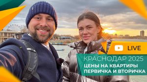 ВОСТОЧНАЯ часть КРАСНОДАРА. Новостройки и ЖК. КВАРТИРЫ от застройщиков и от инвесторов. ЦЕНЫ 2025.