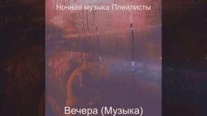 Атмосфера (Вечера)
