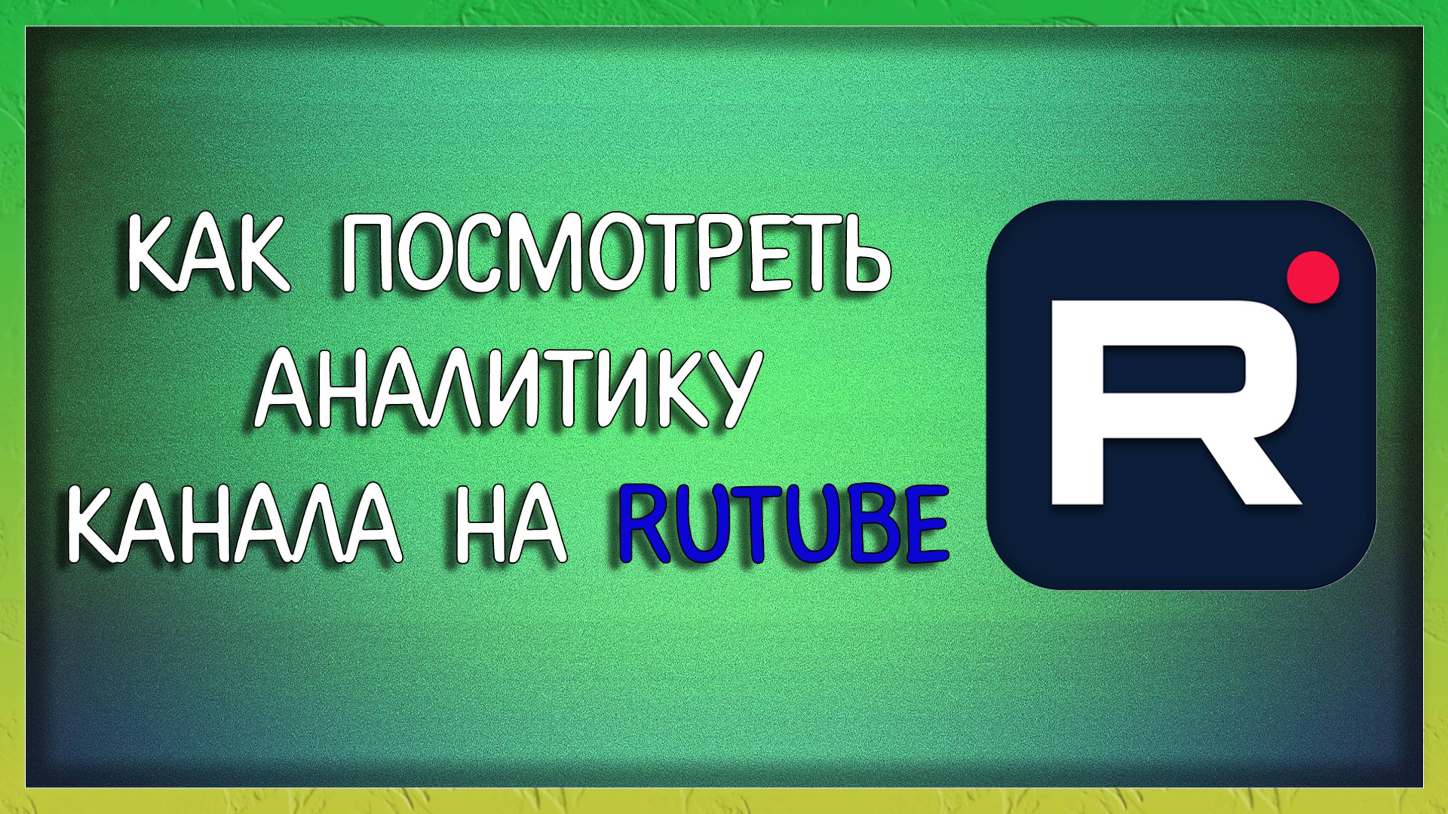 Как просмотреть аналитику канала на рутубе / Мудрый Зуй