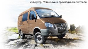 Инвертор. Установка и прокладка магистрали Соболь/Газель