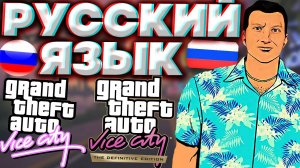 РУССКАЯ ОЗВУЧКА ДЛЯ ГТА ВАЙС СИТИ | ORIGINAL И DEFINITIVE EDITION | GTA VICE CITY | РУСИФИКАТОР