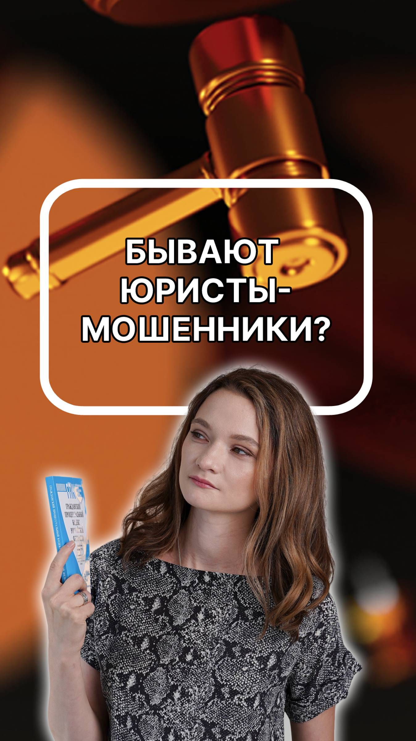 Бывают юристы-мошенники? Подписывайтесь!
