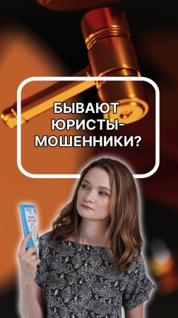 Бывают юристы-мошенники? Подписывайтесь!