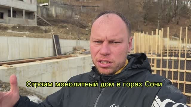 Строительство монолитного дома в горах Сочи