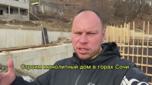 Строительство монолитного дома в горах Сочи