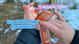 Обучение прикольному флоришу (cardistry tutorial )