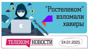 «Телеспутник-Экспресс»:  «Ростелеком» взломали хакеры