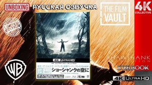 Japan The Film Vault - Распаковка Побега из Шоушенка 4k UltraHD Blu-ray Steelbook Edition