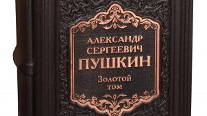 Книга А.С. Пушкин «Золотой том. Собрание сочинений» кожаный переплет