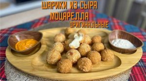 Шарики с сыром Моцарелла "Оригинальные"