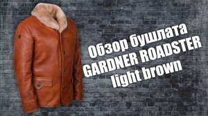 Бушлат Gardner Roadster