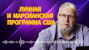 ЛУННАЯ И МАРСИАНСКАЯ ПРОГРАММА США