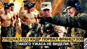 🔴Сырский в УЖАСЕ! Французские наемники против Корейского Спецназа под Курском.. Все в ШОКЕ!