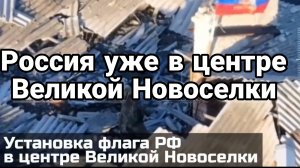 Российские войска УЖЕ В ЦЕНТРЕ ВЕЛИКОЙ НОВОСЕЛКИ !! Турбогиперзвуковой Трамп